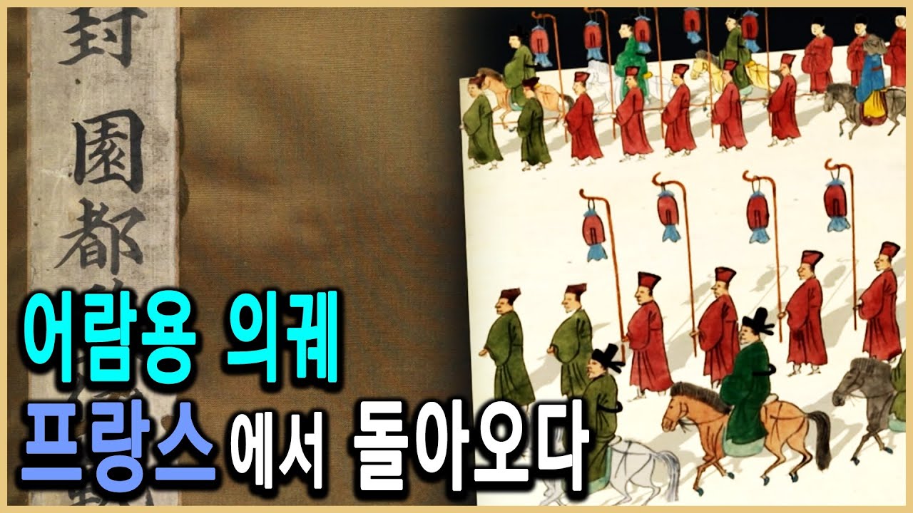 KBS 역사스페셜 &ndash; 145년 만의 귀환, 외규장각 도서 / KBS 2011.3.17 방송