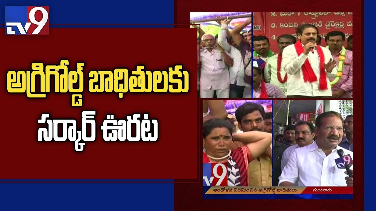 A.P Minister Nakka assures AgriGold victims of compensation - TV9