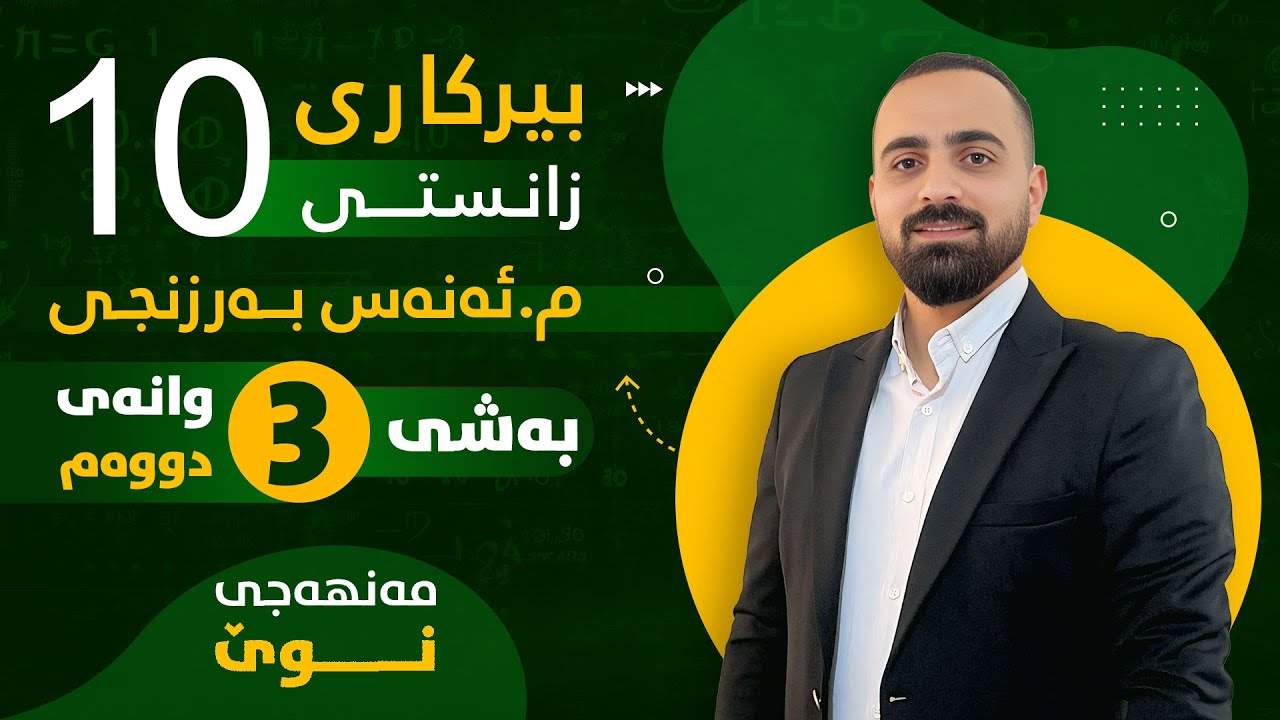 بیرکاری پۆلی 10 زانستی (مەنهەجی نوێ) - بەشی سێیەم (وانەی دووەم) - م. ئەنەس بەرزنجی