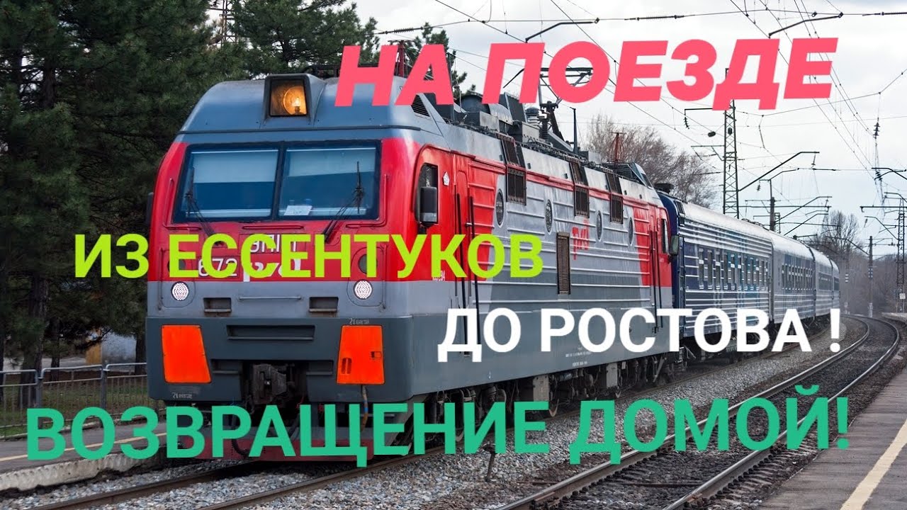 НА ПОЕЗДЕ ИЗ ЕССЕНТУКОВ ДО РОСТОВА! ВОЗВРАЩЕНИЕ ДОМОЙ 