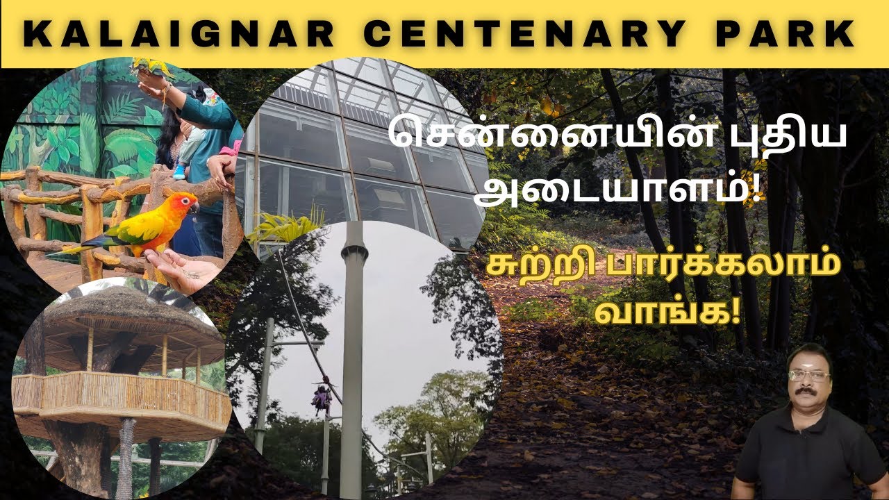 Kalaignar Centenary Park Chennai Review tamil: கலைஞர் பூங்கா சிறப்பு!