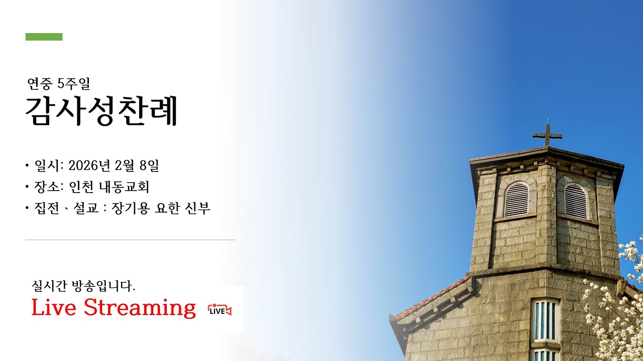 연중 5주일 설교 : 장기용 요한 신부 (세상의 소금, 세상의 빛) / 연중 5주일 감사성찬례 (2026년 2월 8일) 성공회 인천내동교회