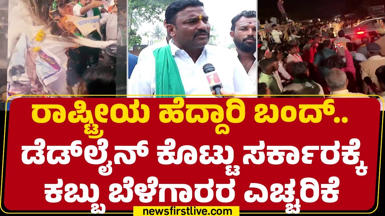 Sugarcane Farmers Protest : Belagavi ಮೂಡಲಗಿ ತಾ.ಗುರ್ಲಾಪ ಗ್ರಾಮದಲ್ಲಿ ಪ್ರತಿಭಟನೆ |Congress | @newsfirst