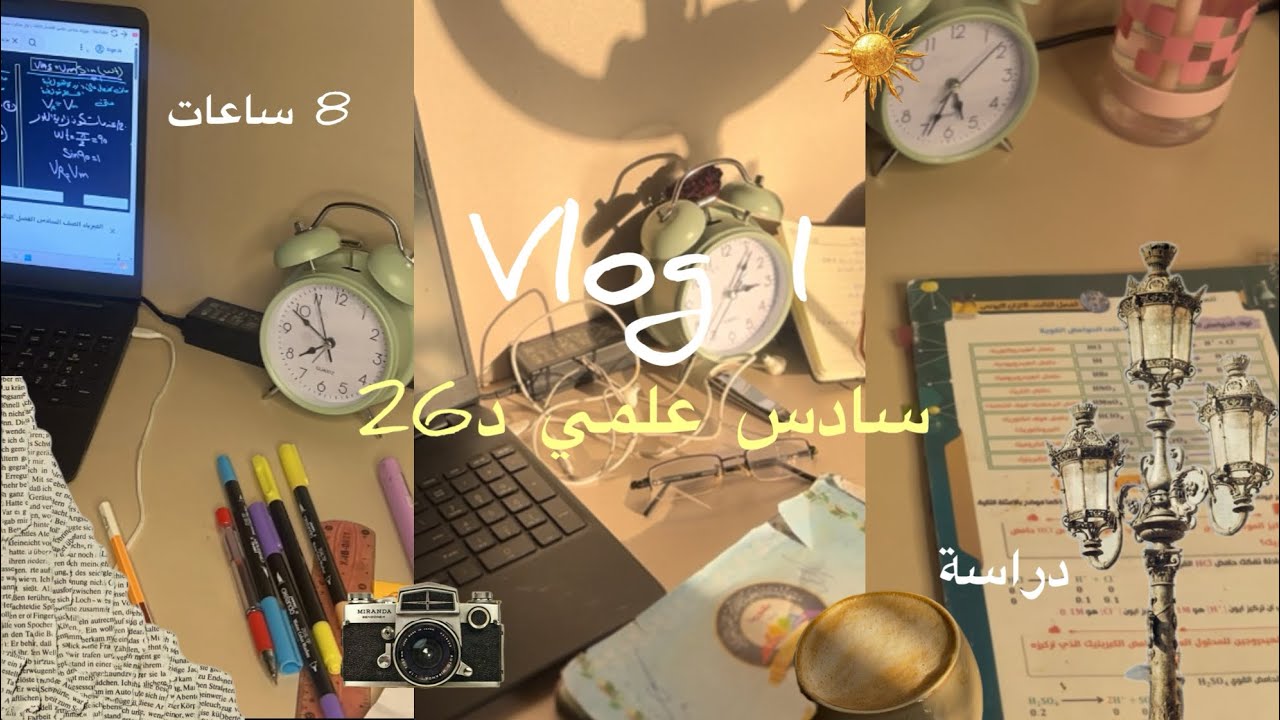 سادس علمي / نوفمبر  🧸/ دفعة 26 / vlog 1/study with me 🦢✨