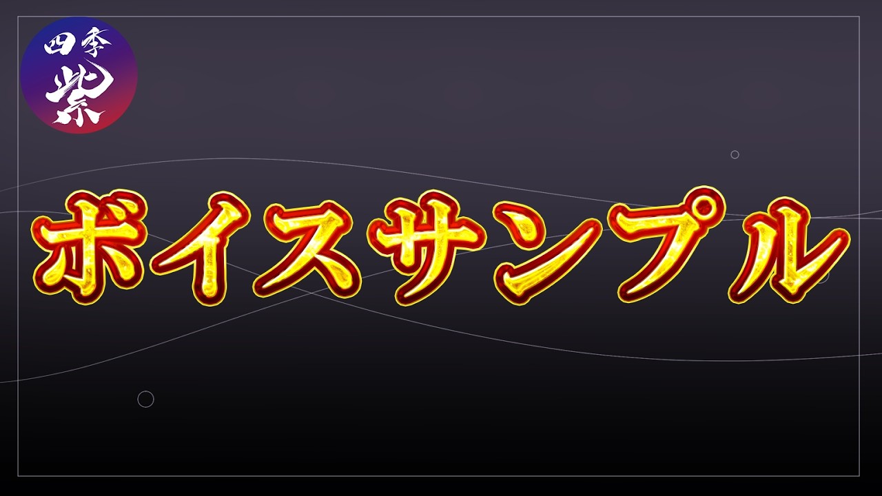 四季紫　ボイスサンプル