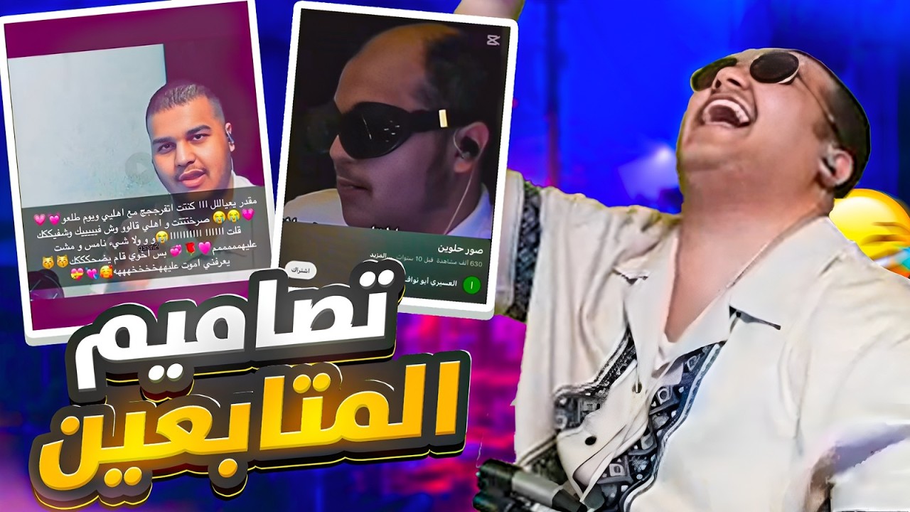 تقييم تصاميم المتابعين علي 😂