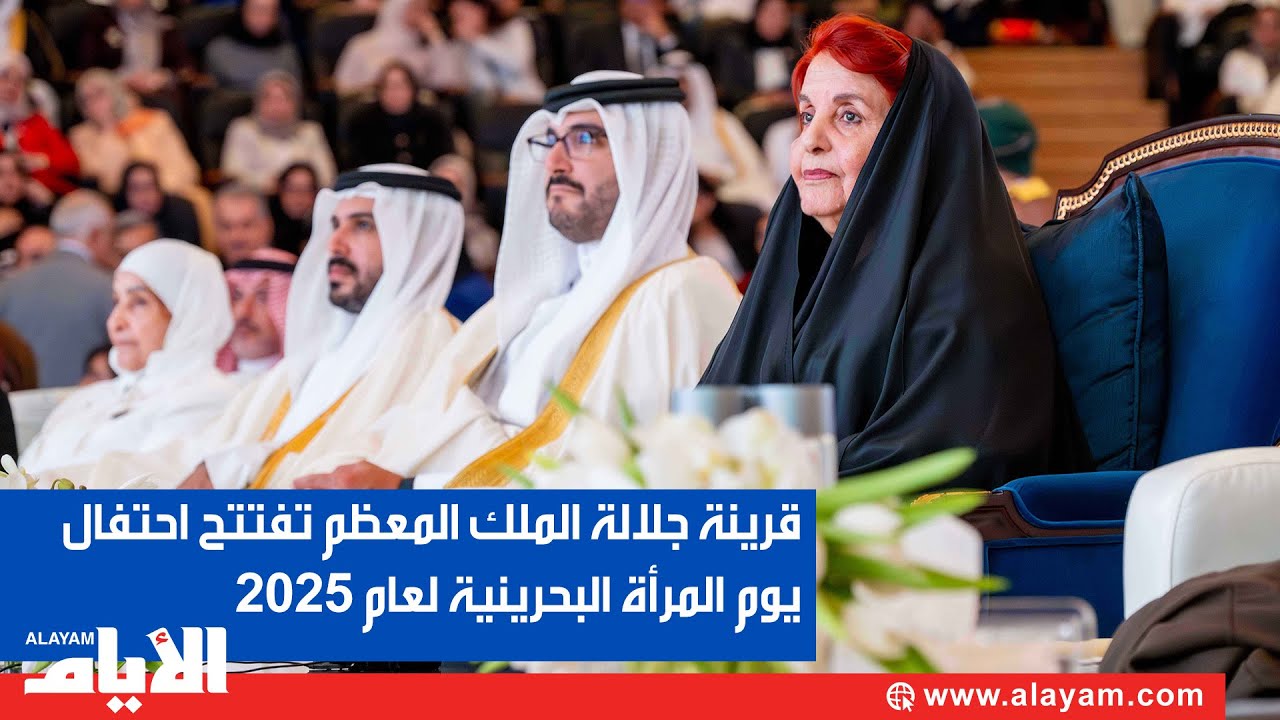 كلمة  الأميرة سبيكة بنت إبراهيم قرينة عاهل البلاد المعظم خلال احتفال يوم المرأة البحرينية 2025