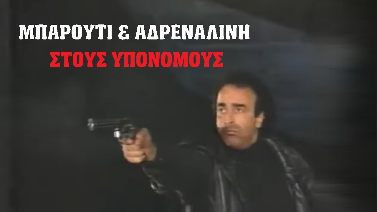 Καλημέρα Ζωή- ΜΠΑΡΟΥΤΙ & ΑΔΡΕΝΑΛΙΝΗ στους Υπονόμους Αθήνας με το Θρυλικό Revolver Python του Θεοχάρη