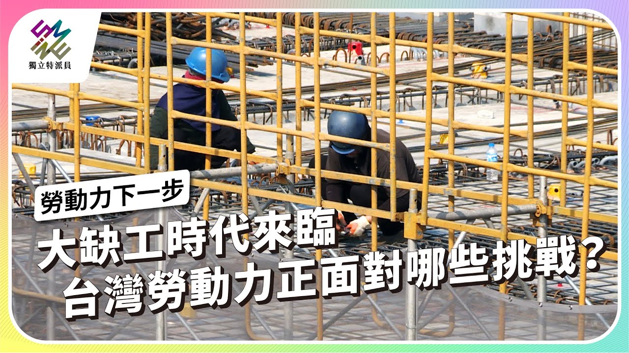 大缺工時代來臨，台灣勞動力正面對哪些挑戰？｜勞動力下一步｜公視 #獨立特派員 第897集 20250409