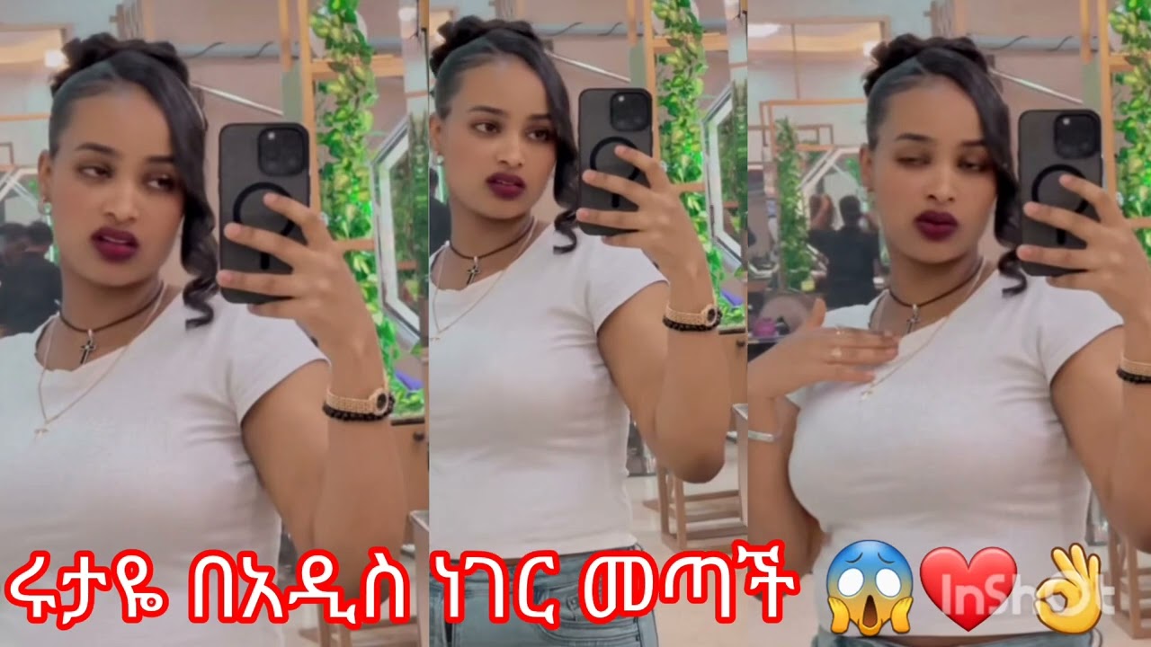 ሩታዬ በአዲስ ነገር መጣች 😱❤️🙈😂😂💪💪ሩታ በአዲስ ነገር መጣች @abgrace7318 @Rutagrace_r