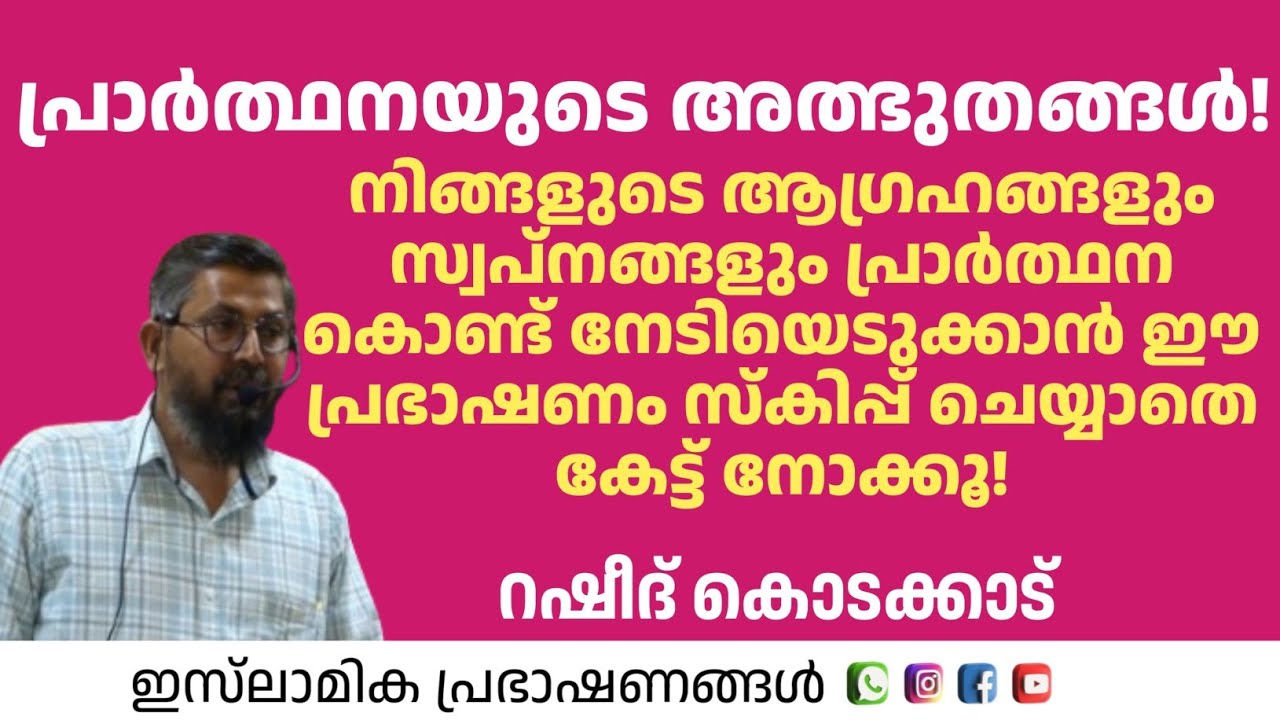 പ്രാർത്ഥനയുടെ അത്ഭുതങ്ങൾ!? | Rasheed kodakkad 