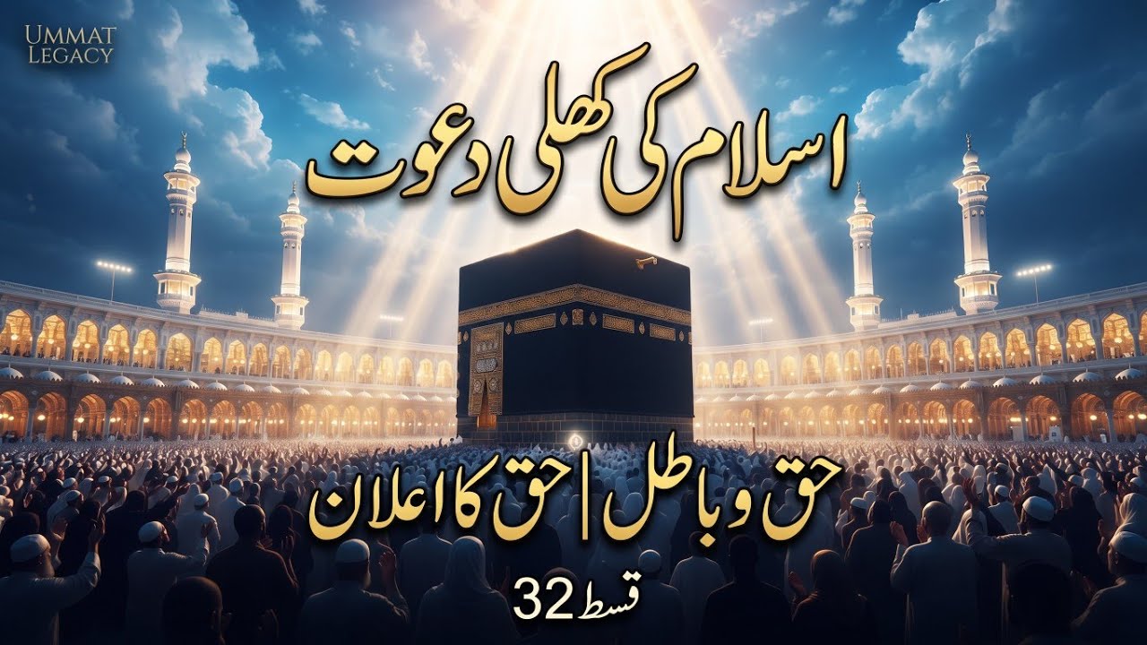 Seerat-un-Nabi ﷺ | Ep 32 | Islam Ki Khuli Da‘wat | Safa Pahari #SeeratunNabi #seeratseries #islamic