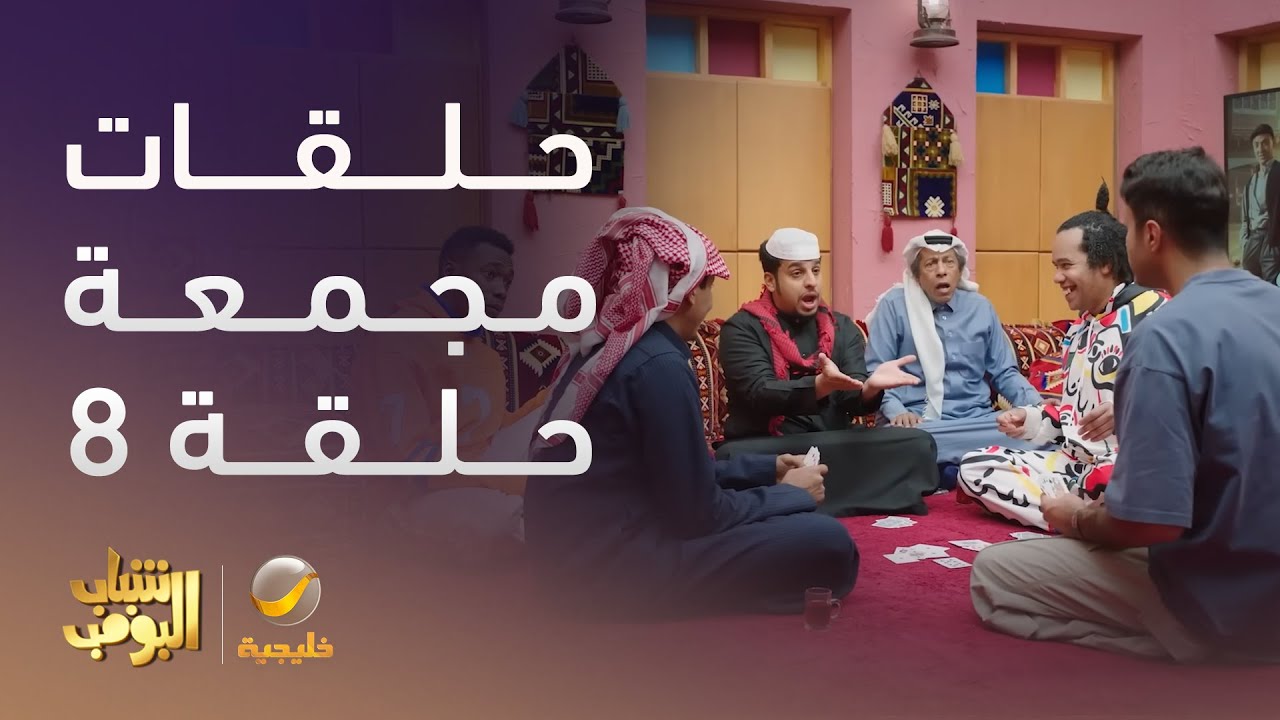 حلقات مجمعة من مسلسل شباب البومب الحلقة 8