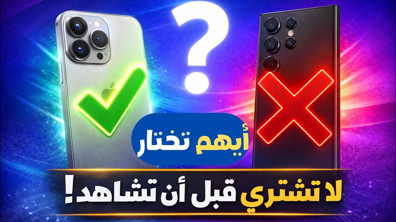 لا تشتري موبايل قبل ما تشاهد هذا! مقارنة iPhone 15 Pro Max و Galaxy S24 Ultra 2026