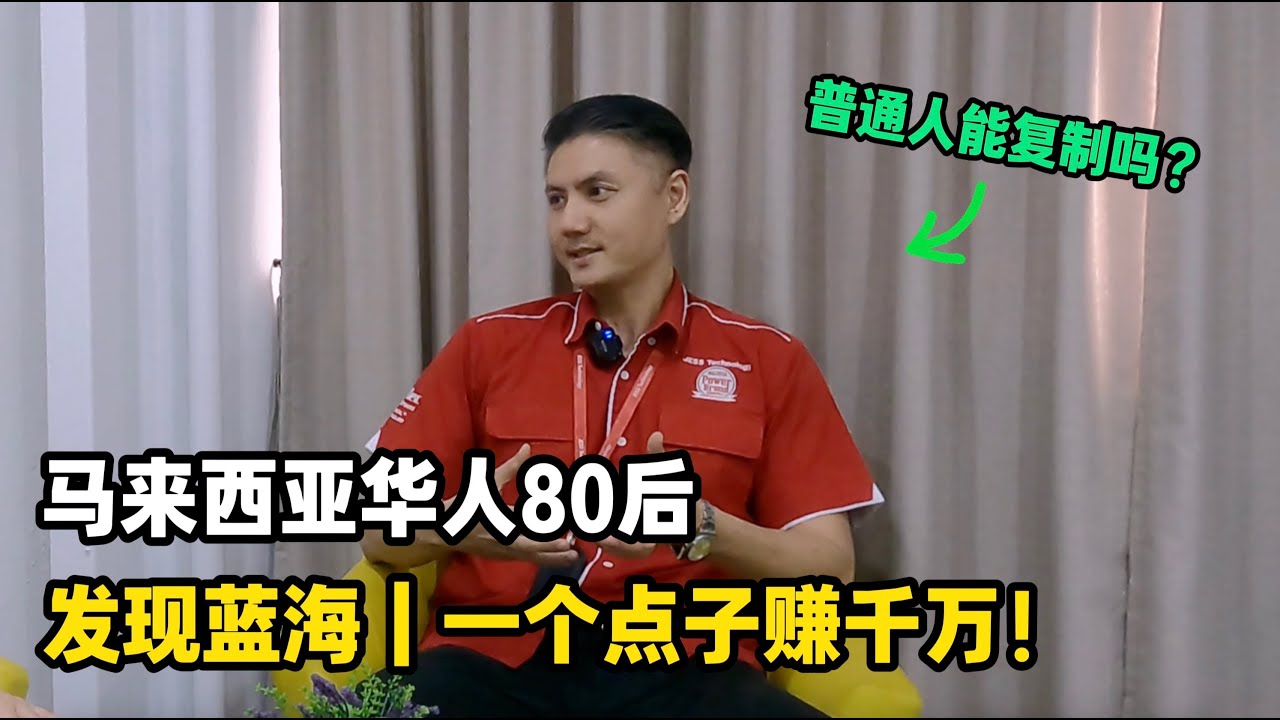 马来西亚华人80后，发现蓝海｜一个点子赚了千万，普通人能复制吗？