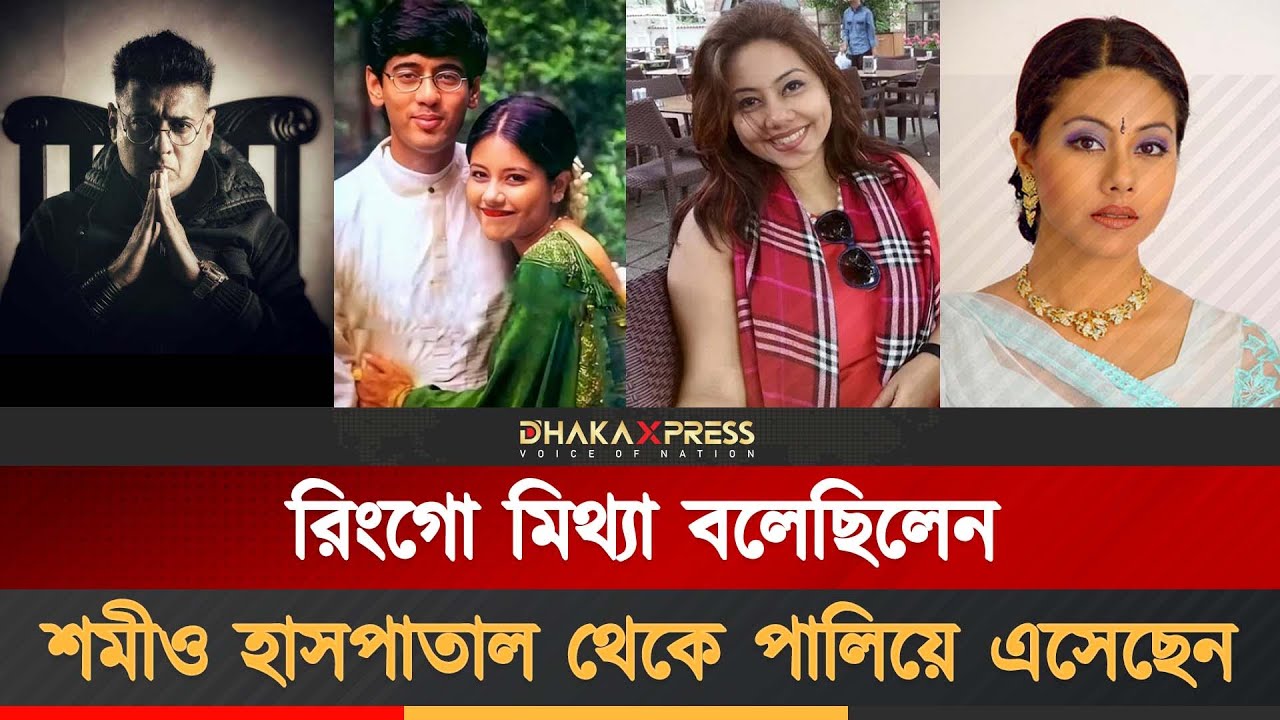 পালিয়ে এসেছিলেন শমী কায়সার | Shomi Kaiser | Bangladeshi actress