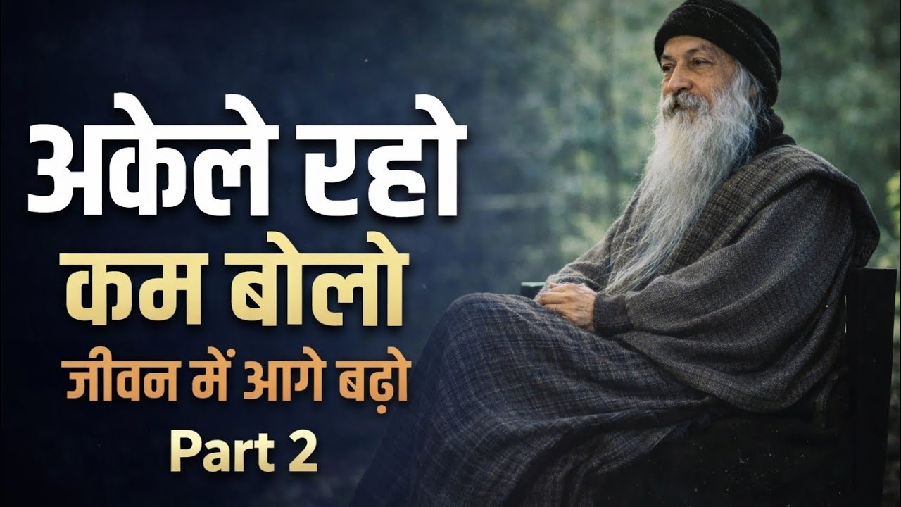 अकेले रहो कम बोलो जीवन में आगे बढ़ो Part 2