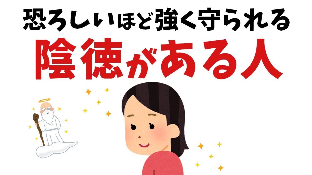 【雑学】最上級の魂の持ち主！不思議と強く守られている陰徳がある人の特徴【総集編】【スピリチュアル】