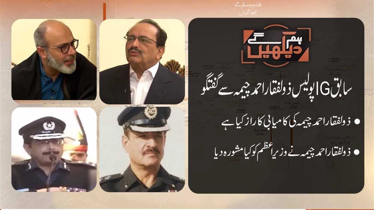 HUM DEKHEIN GEY | Exclusive Interview with IG (R) Zulfiqar Ahmed Cheema | 17 March 2019 | 92NewsHD