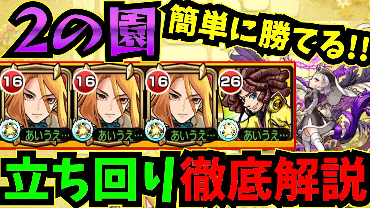 【2の園】キャラがいない人必見！！2の園・簡単攻略立ち回り徹底解説！！！【モンスト】【天魔の孤城】【空中庭園】