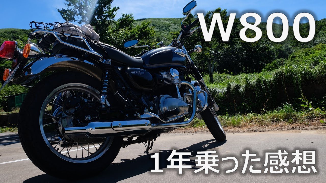 W800　1年乗った感想