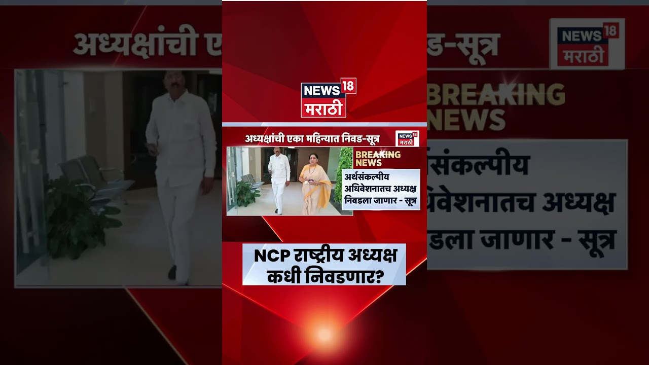 NCP President News | राष्ट्रवादीच्या राष्ट्रीय अध्यक्षांची निवड कधी होणार? कोण होणार अध्यक्ष?