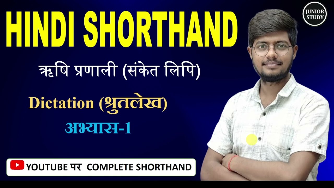 Hindi Shorthand || अभ्यास-1 || Dictation (श्रुतलेख) || ऋषि प्रणाली || By-Junior Study@Junior Study