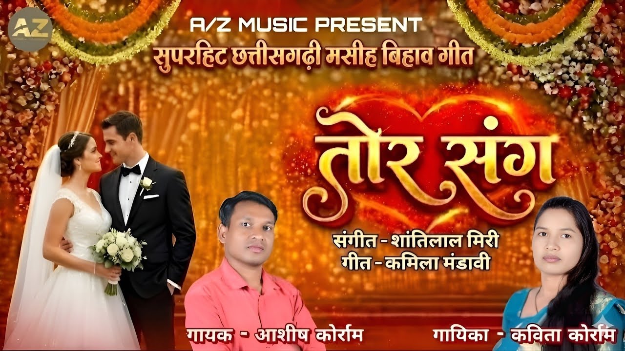 विहाव गीत//तोर संग//आशीष कोर्राम कविता कोर्राम//SUPER HIT CG MASIH BIHAV GEET //TOR SANG //2026