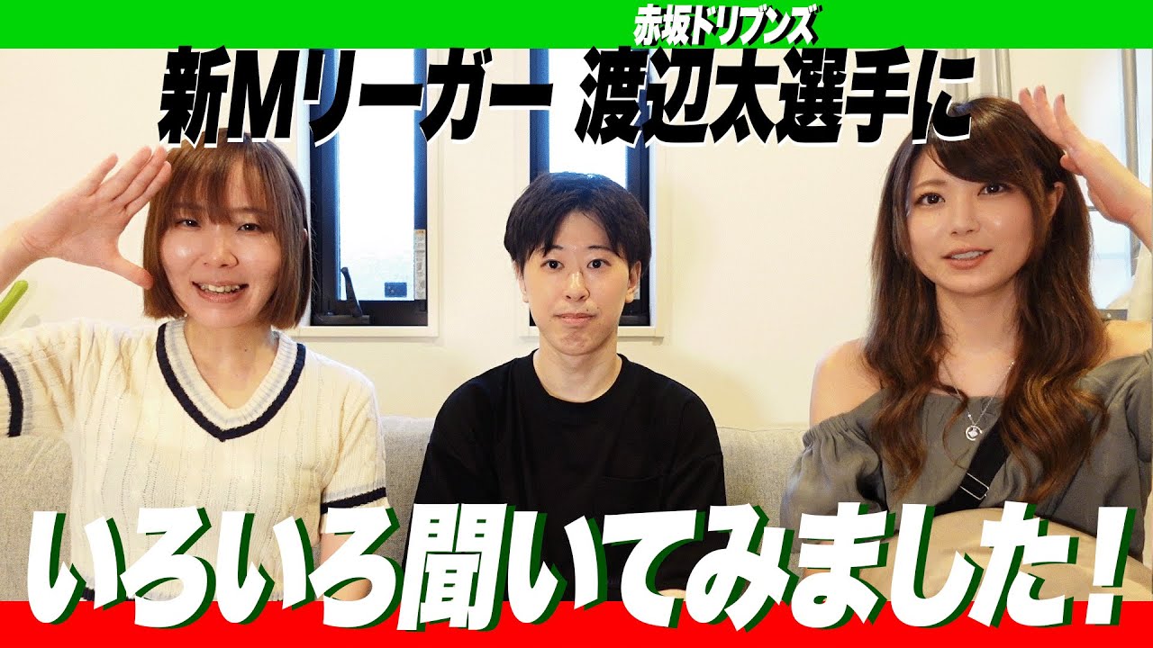 【ないおトン】新Mリーガー渡辺太選手にいろいろ聞いてみた！【太くないお】