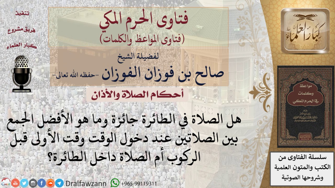 حكم الصلاة في الطائرة؟  للشيخ الفوزان