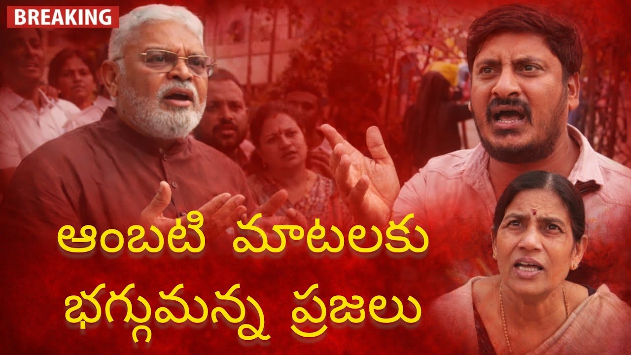 ఆంబటి మాటలకు భగ్గుమన్న ప్రజలు | ప్రజల ఘాటు స్పందన | Breaking News#trending #youtuber #viralvideo 