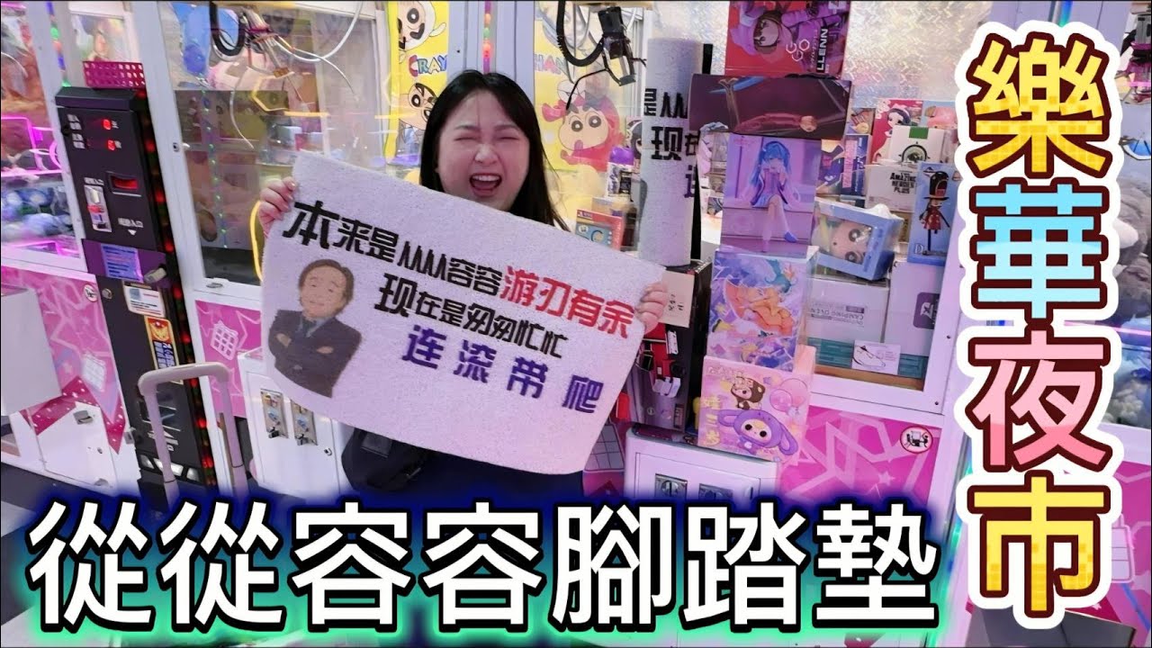 【熊愛夾娃娃】逛夜市巧遇世堅 獲得從從容容腳踏墊  [UFOキャッチャー UFO catcher คลิปตุ๊กตา Clip búp bê]