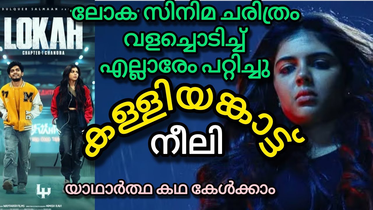 കള്ളിയങ്കാട്ട് നീലി |അല്ലി എന്ന ദേവദാസി പെണ്‍കുട്ടി നീലി എന്ന ദുരാത്മാവായ കഥ | BookCollectionBySheji