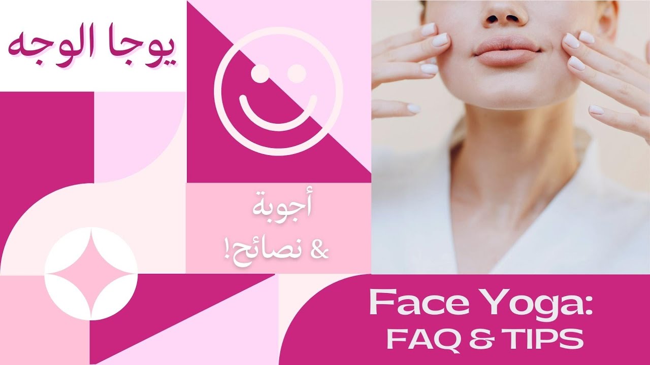 FACE YOGA - Q&A - FAQ  |  يوجا الوجه - أسئلة وأجوبة -