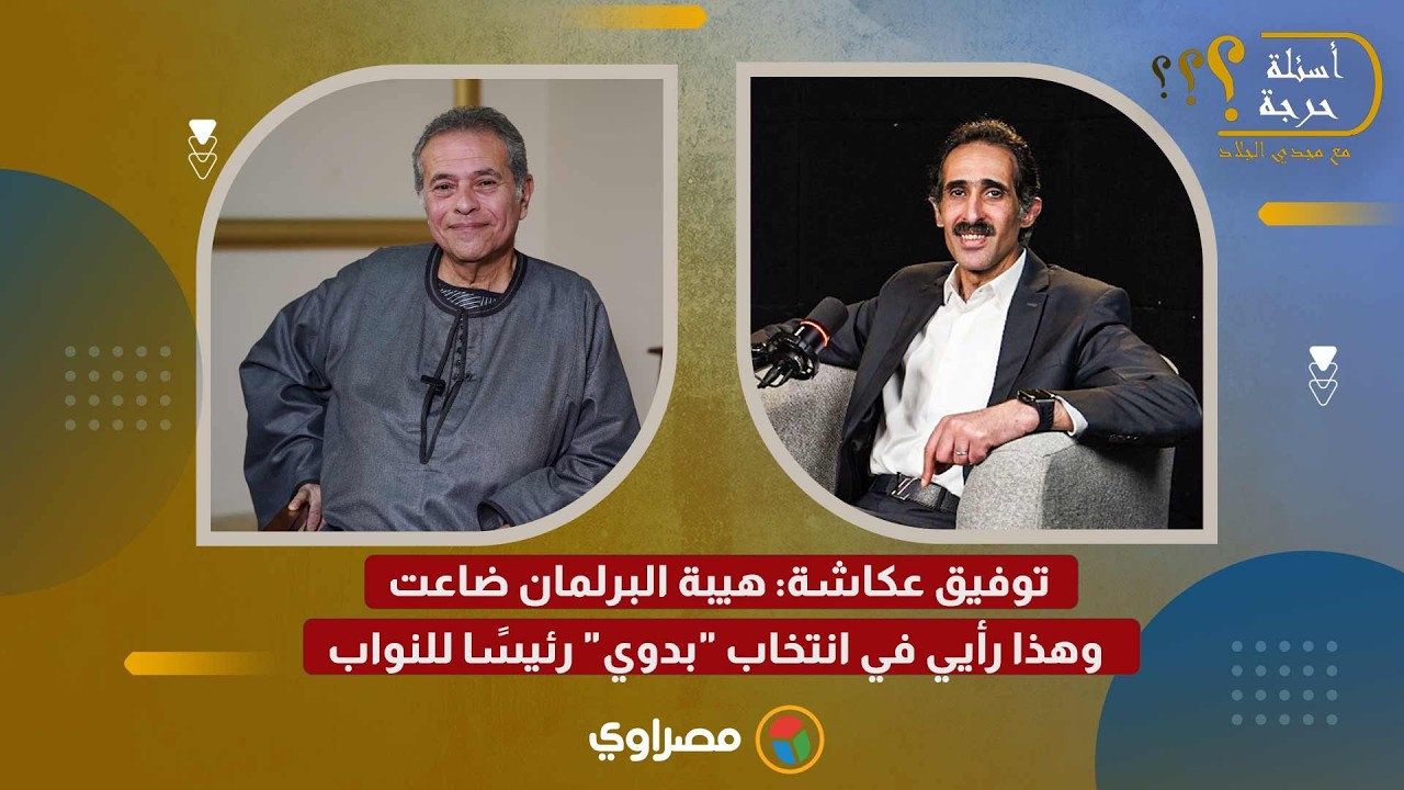 توفيق عكاشة: هيبة البرلمان ضاعت.. وهذا رأيي في انتخاب 