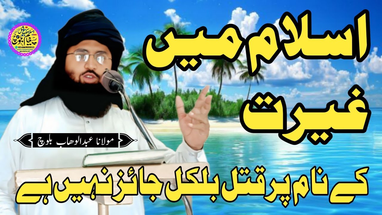 Hazrat Molana Qari Abdul Wahab Baloch Sahab (اسلام میں غیرت کے نام پر قتل بلکل جائز نہیں)