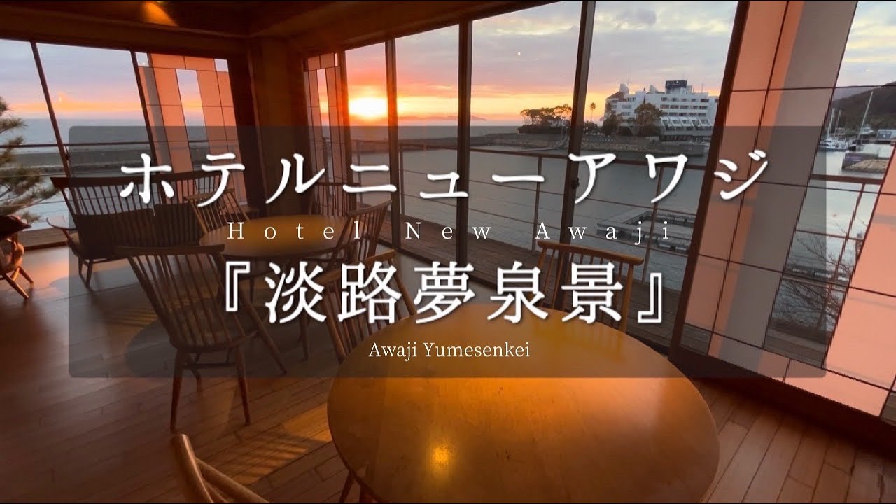 SUB【ホテルニューアワジ①】ご褒美旅！ここは天国...？「淡路夢泉景」