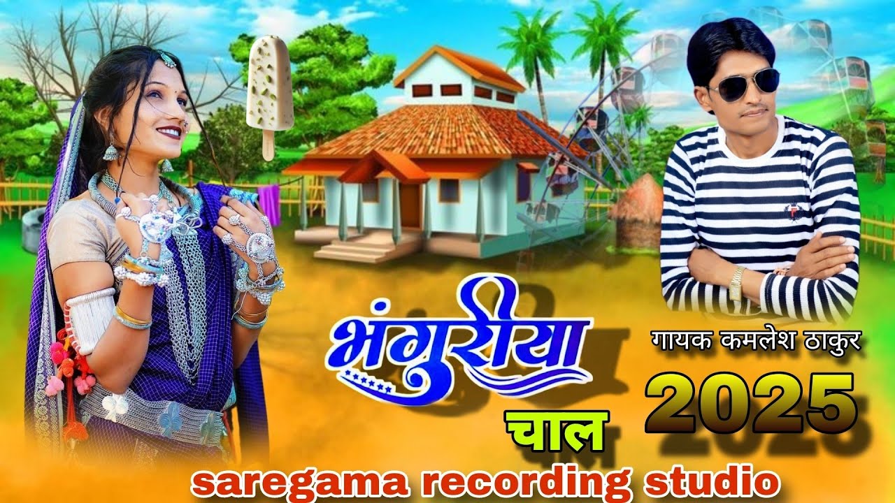 चाल भगोरिया cal bhogoriya गायक कमलेश ठाकुर $ nirma thakur 2025