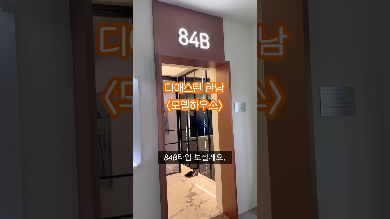 한남동 신축아파트‼️모델하우스투어🩵 #모델하우스 #신축분양 #분양정보