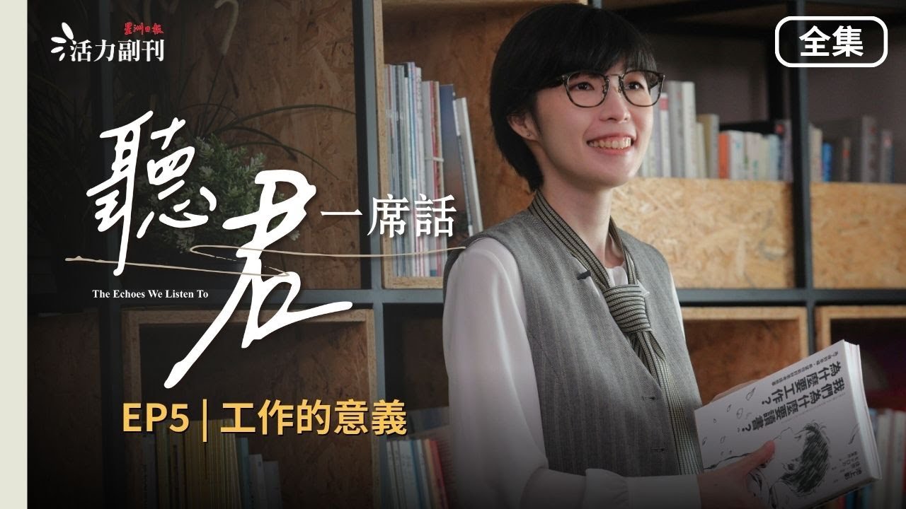 【听君一席话】EP5 全集｜《工作的意义》：职业真的能定义你吗？| #活力副刊