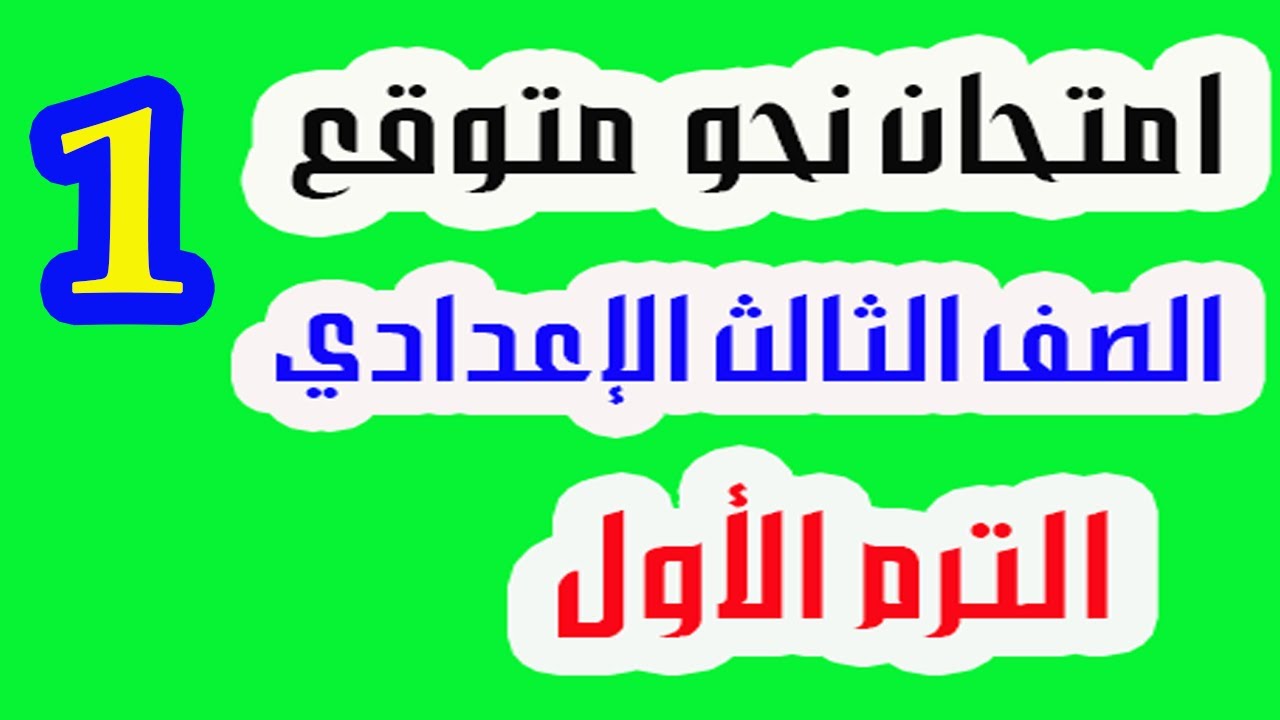 لغة عربية للصف الثالث الاعدادي الترم الاول - مراجعة نحو واجابة امتحان