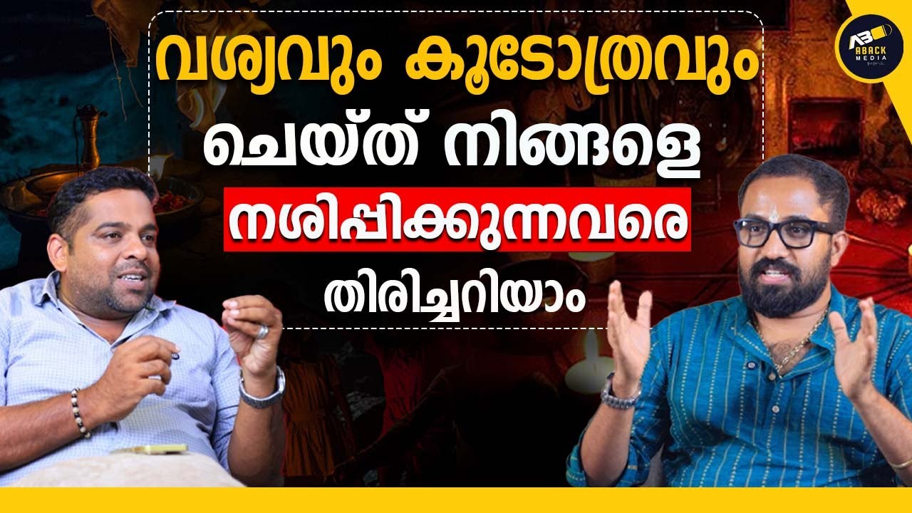 നമുക്കെതിരെ ദുർമന്ത്രവാദം ചെയ്തിട്ടുണ്ടോ എന്ന് എങ്ങനെ അറിയാം ?  | TANTRA AND MANTRA