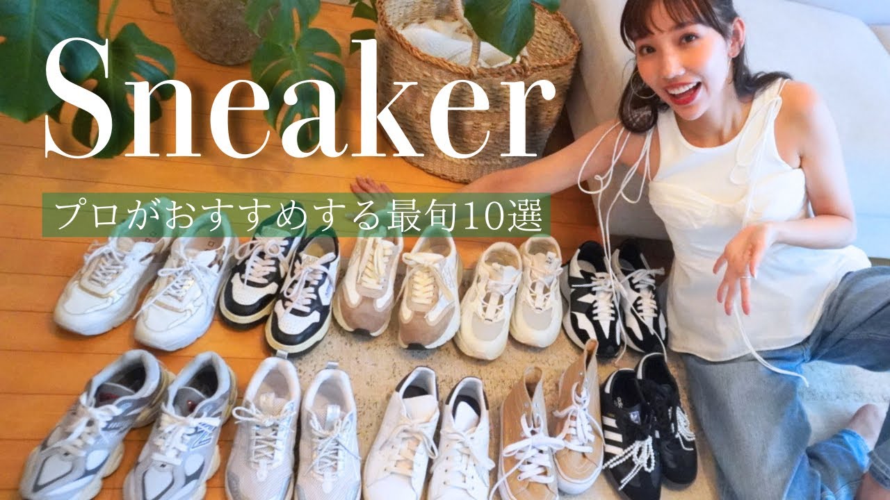 【名品スニーカー10選】スタイリストが推す👟ニューバランス、アディダス、PUMA、トリーバーチなど大人女子にオススメを厳選