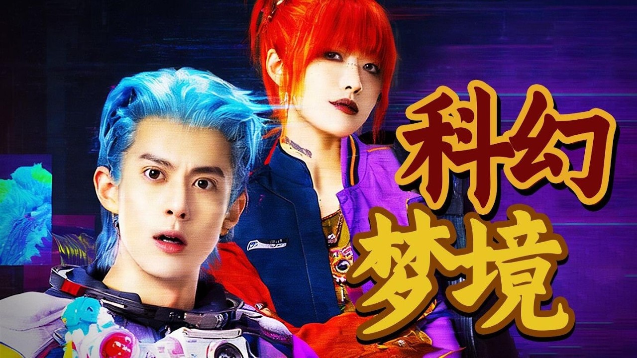 双人搭子，穿梦闯关！0说教、0煽情、0烦恼！韩延执导科幻爽片《星河入梦》#电影杂谈 #电影解说 #星河入梦