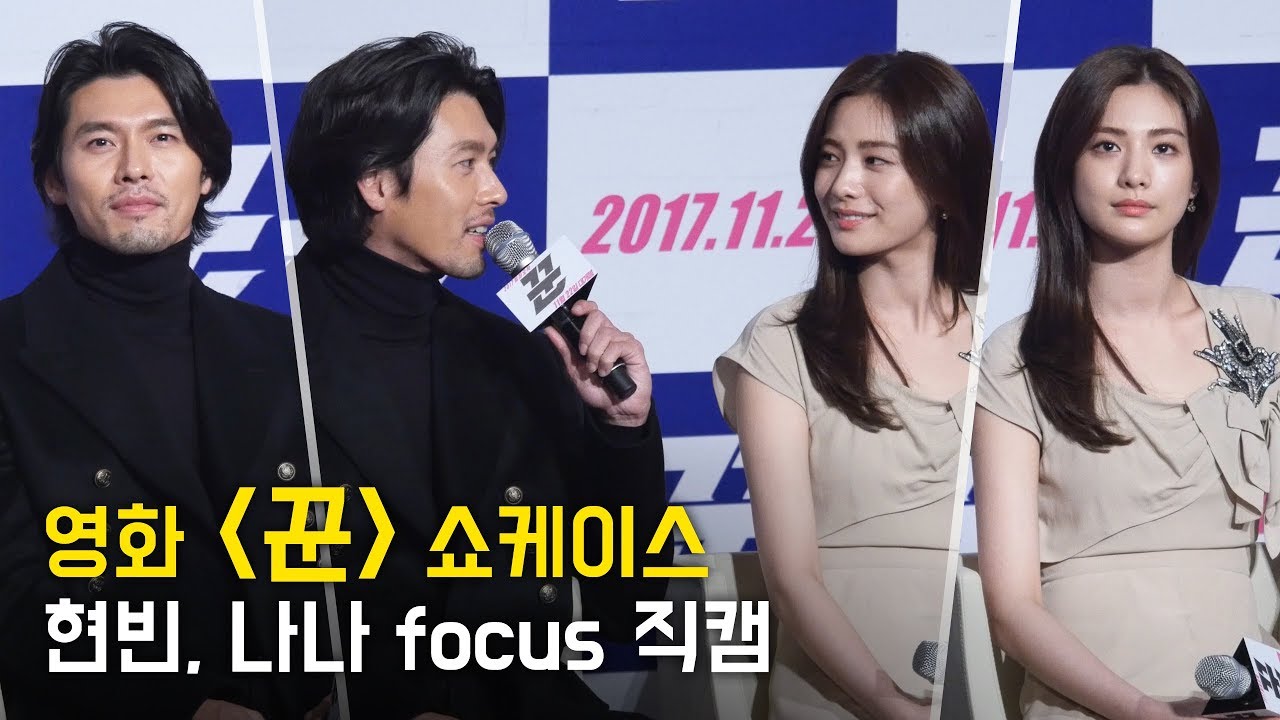 [1/2] 현빈 Hyun Bin, 나나 Nana 직캠 FanCam: 영화' 꾼' 쇼케이스: 영등포CGV: 관객과의대화 GV 171113