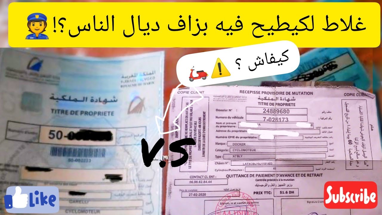 مخالفة تحويل الملكية👮 خطأ لمبغيتش بزاف ديال الناس باقين اطحو فيه! كيفاش ؟؟نفرق مبين شهادة الملكية 🛵
