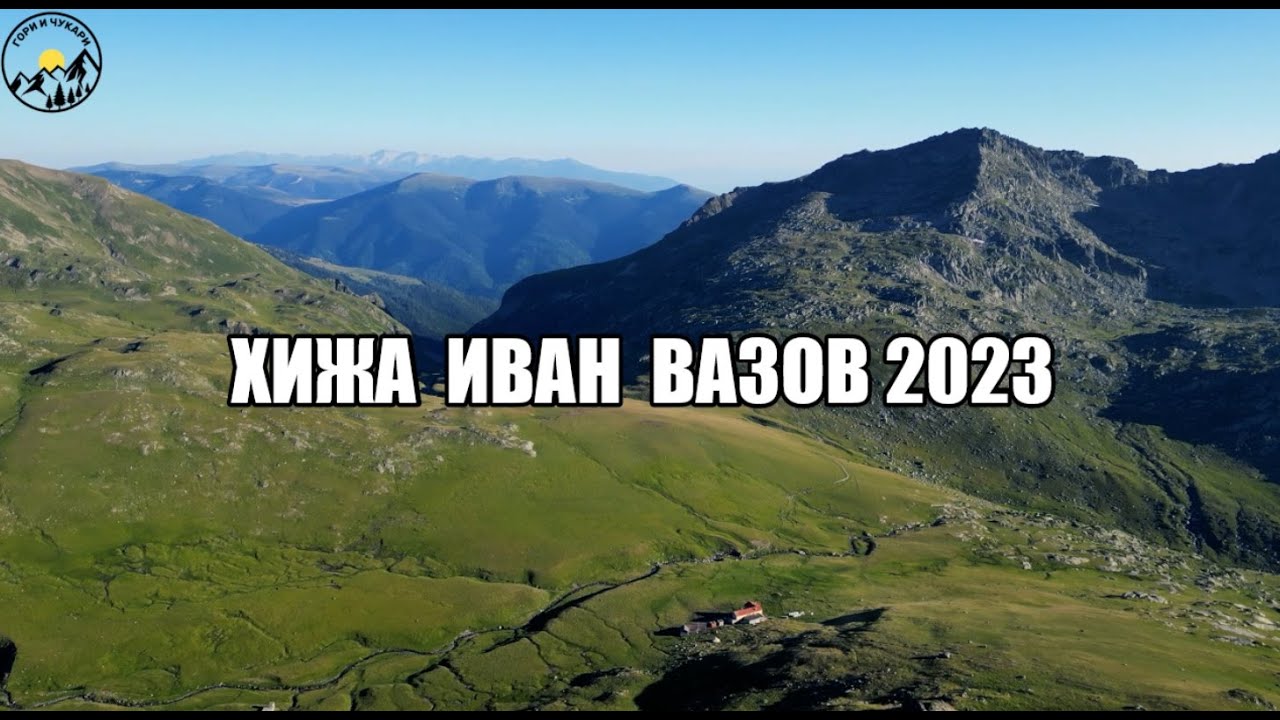 Гори и чукари С3 епизод 5 - РД на хижа Иван Вазов 2023