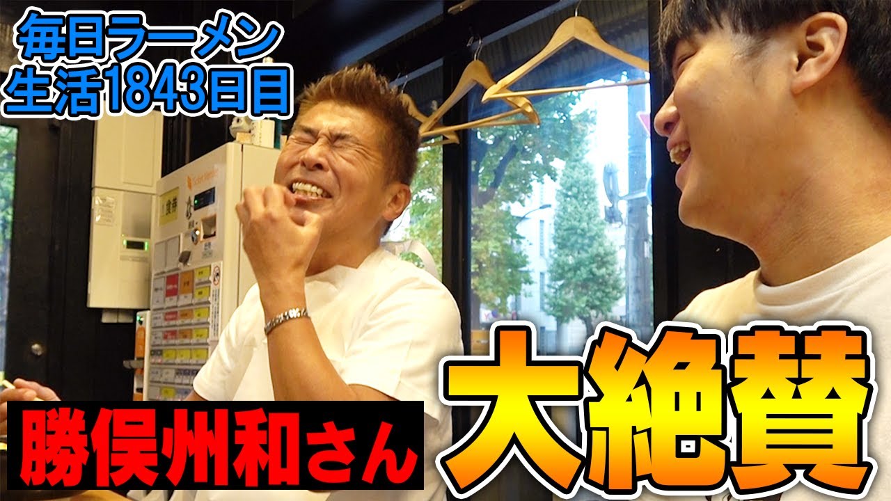 勝俣州和さんと激推しの辛味噌ラーメンをすする 味噌っ子ふっく【飯テロ】SUSURU TV.第1843回
