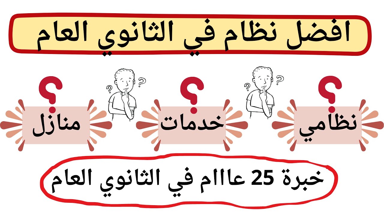 بعد نتيجة الشهادة الإعدادية هتدخل ثانوي عام نظامي ولا خدمات ولا منازل✅ ، وإيه الفرق؟