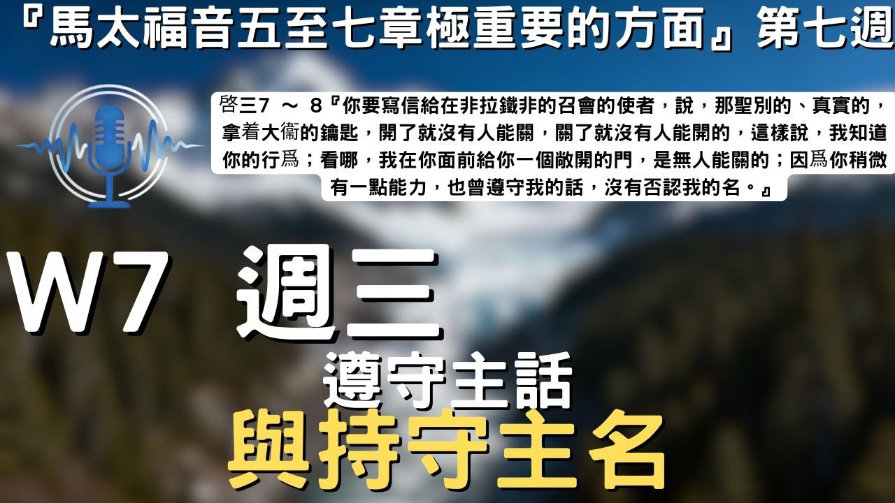 晨興聖言W7-3│遵守主話與持守主名│馬太福音五至七章極重要的方面